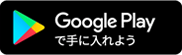 Google Play で手に入れよう
