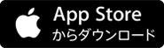 App Store
				 からダウンロード